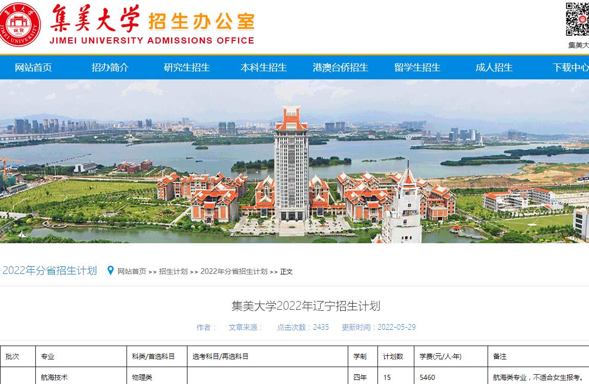 集美大學2022年遼寧招生計劃