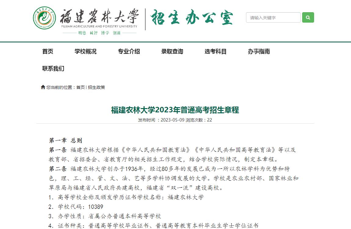福建農(nóng)林大學2023年普通高考招生章程