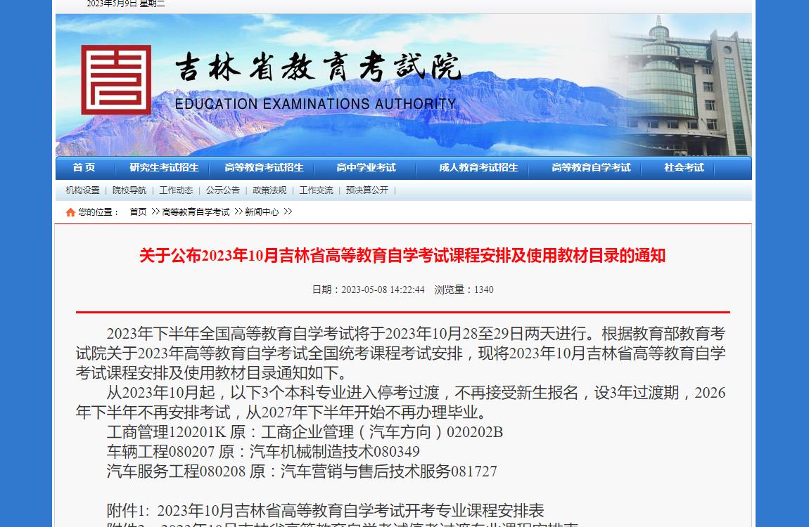 關(guān)于公布2023年10月吉林省高等教育自學(xué)考試課程安排及使用教材目錄的通知