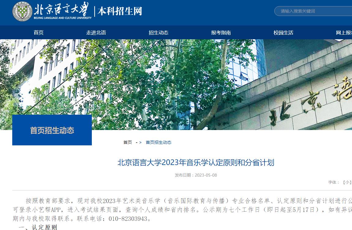 北京語言大學(xué)2023年音樂學(xué)認(rèn)定原則和分省計(jì)劃