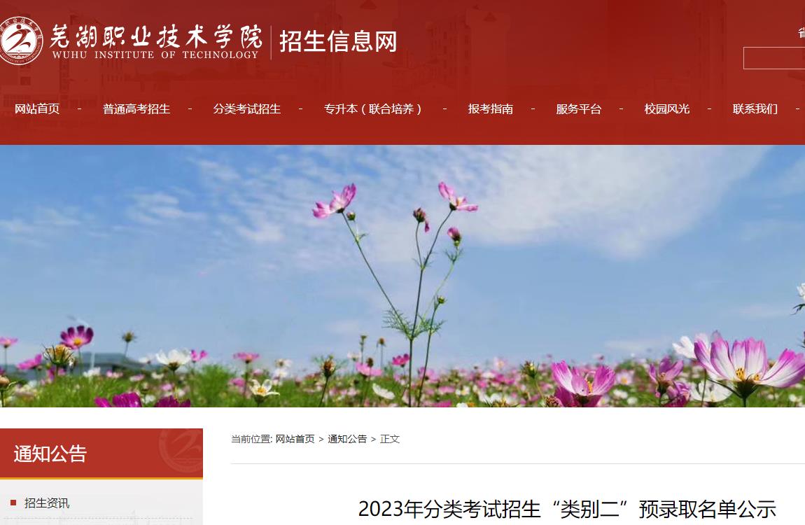 蕪湖職業(yè)技術(shù)學院2023年分類考試招生“類別二”預(yù)錄取名單公示