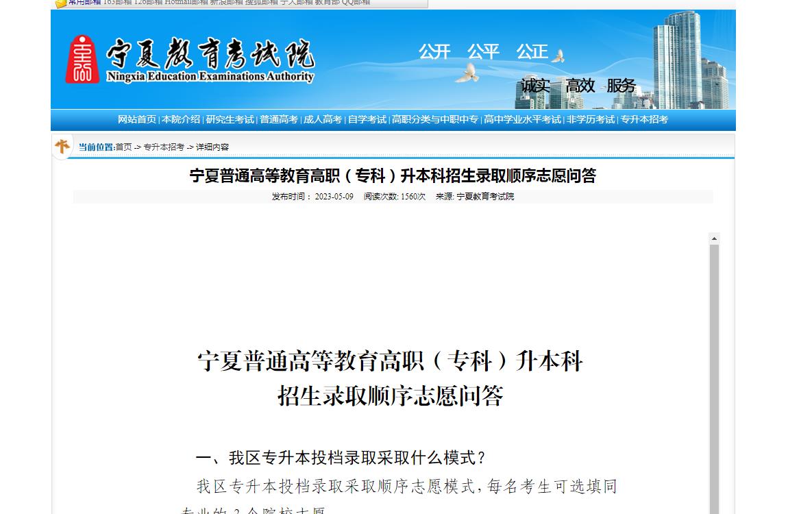 寧夏教育考試院寧夏普通高等教育高職（專科）升本科招生錄取順序志愿問答