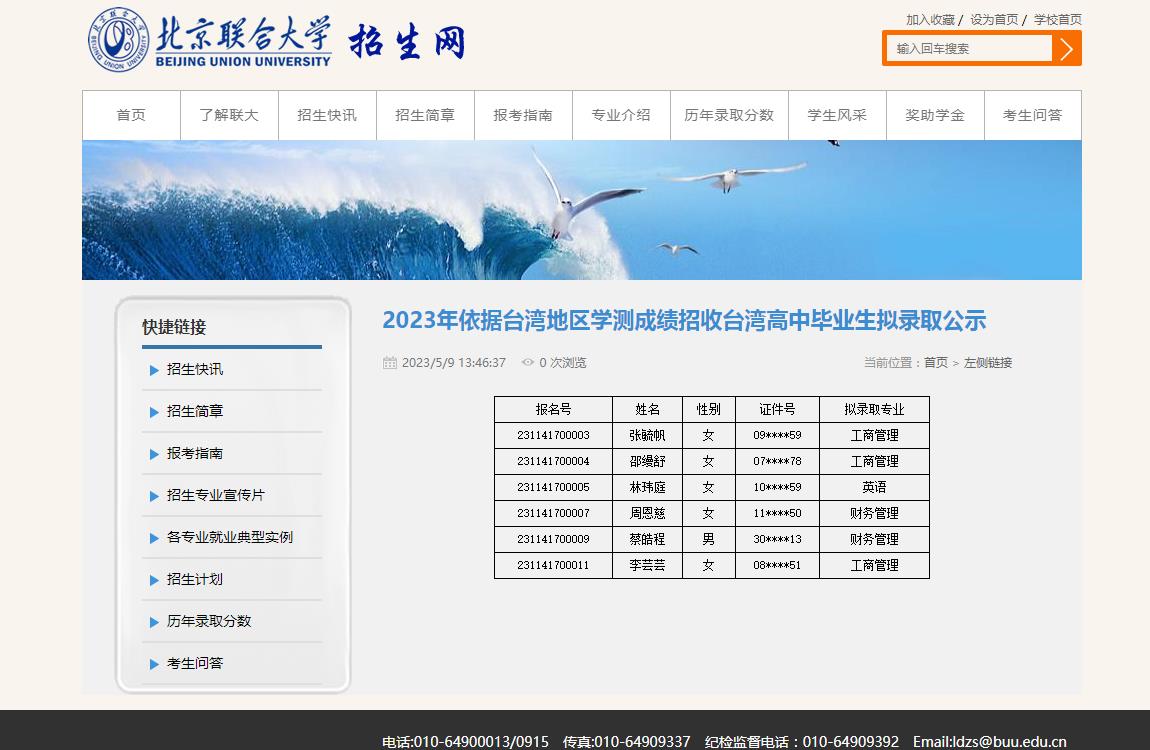 北京聯(lián)合大學(xué)2023年依據(jù)臺(tái)灣地區(qū)學(xué)測(cè)成績(jī)招收臺(tái)灣高中畢業(yè)生擬錄取公示