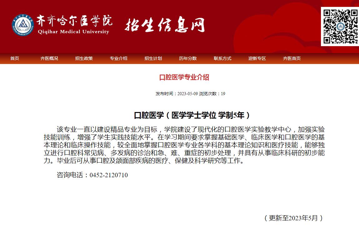 齊齊哈爾醫(yī)學(xué)院2023年口腔醫(yī)學(xué)專業(yè)介紹