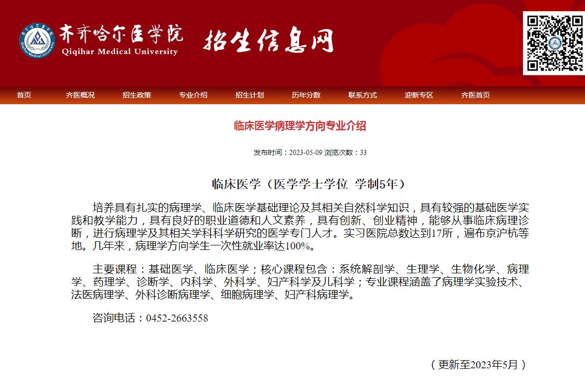 齐齐哈尔医学院2023年临床医学病理学方向专业介绍