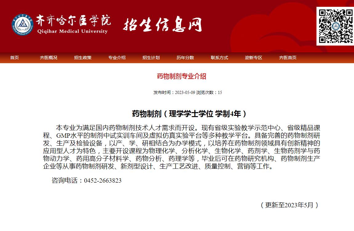 齐齐哈尔医学院2023年药物制剂专业介绍