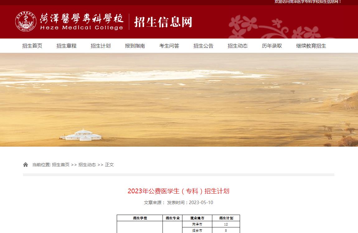 菏澤醫(yī)學(xué)?？茖W(xué)校2023年公費醫(yī)學(xué)生（?？疲┱猩媱? />菏澤醫(yī)學(xué)?？茖W(xué)校2023年公費醫(yī)學(xué)生（?？疲┱猩媱?/a></div><div   id=