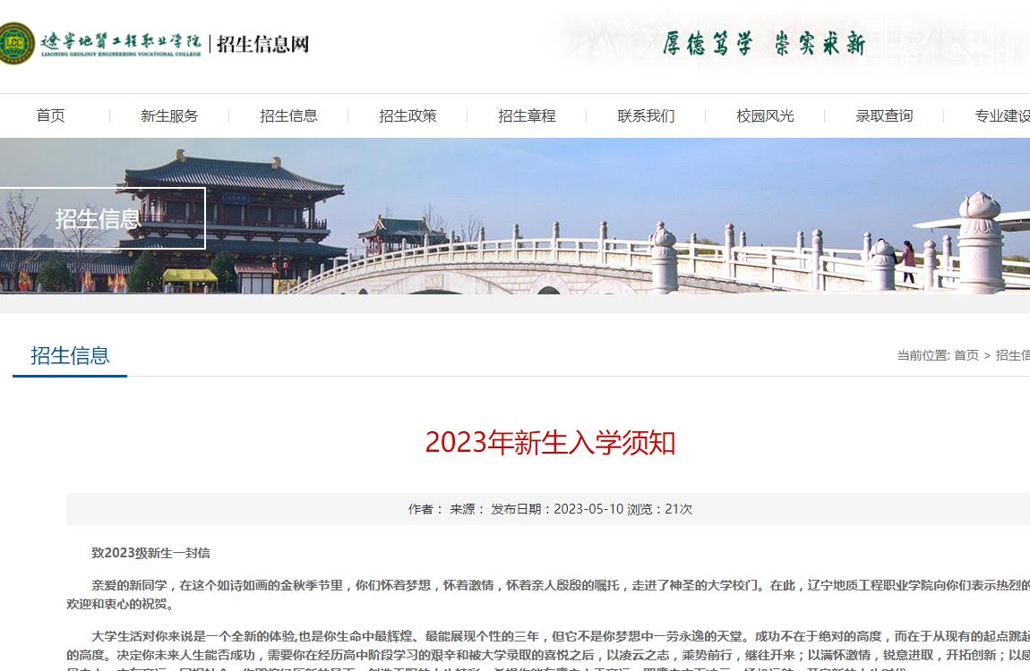 遼寧地質(zhì)工程職業(yè)學(xué)院2023年新生入學(xué)須知