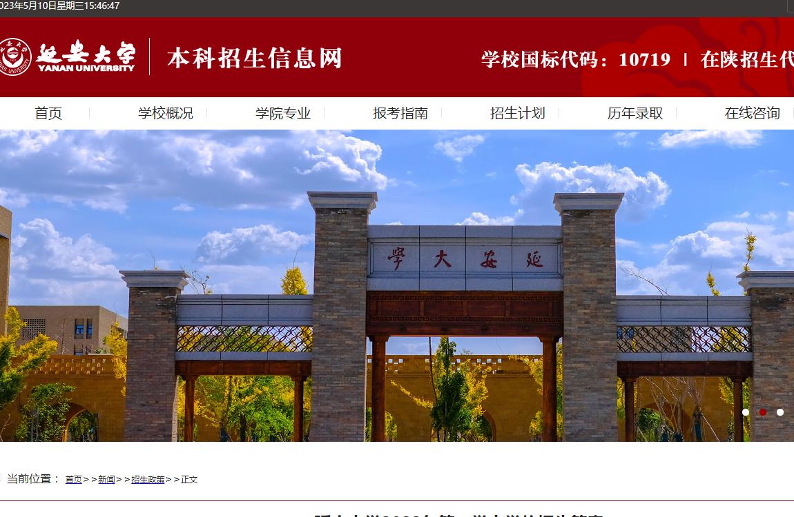 延安大学2023年第二学士学位招生简章