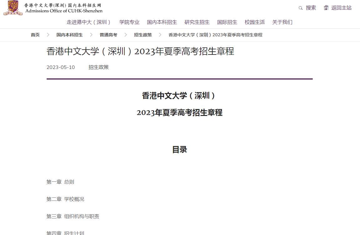 香港中文大學(xué)（深圳）2023年夏季高考招生章程