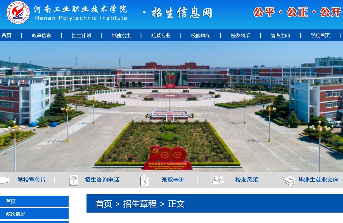 河南工業(yè)職業(yè)技術(shù)學(xué)院2023年招生章程