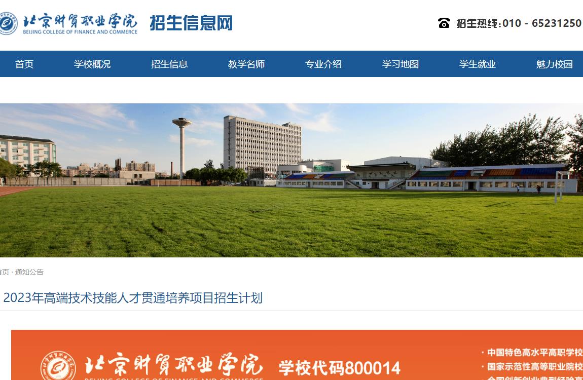 北京財(cái)貿(mào)職業(yè)學(xué)院2023年高端技術(shù)技能人才貫通培養(yǎng)項(xiàng)目招生計(jì)劃