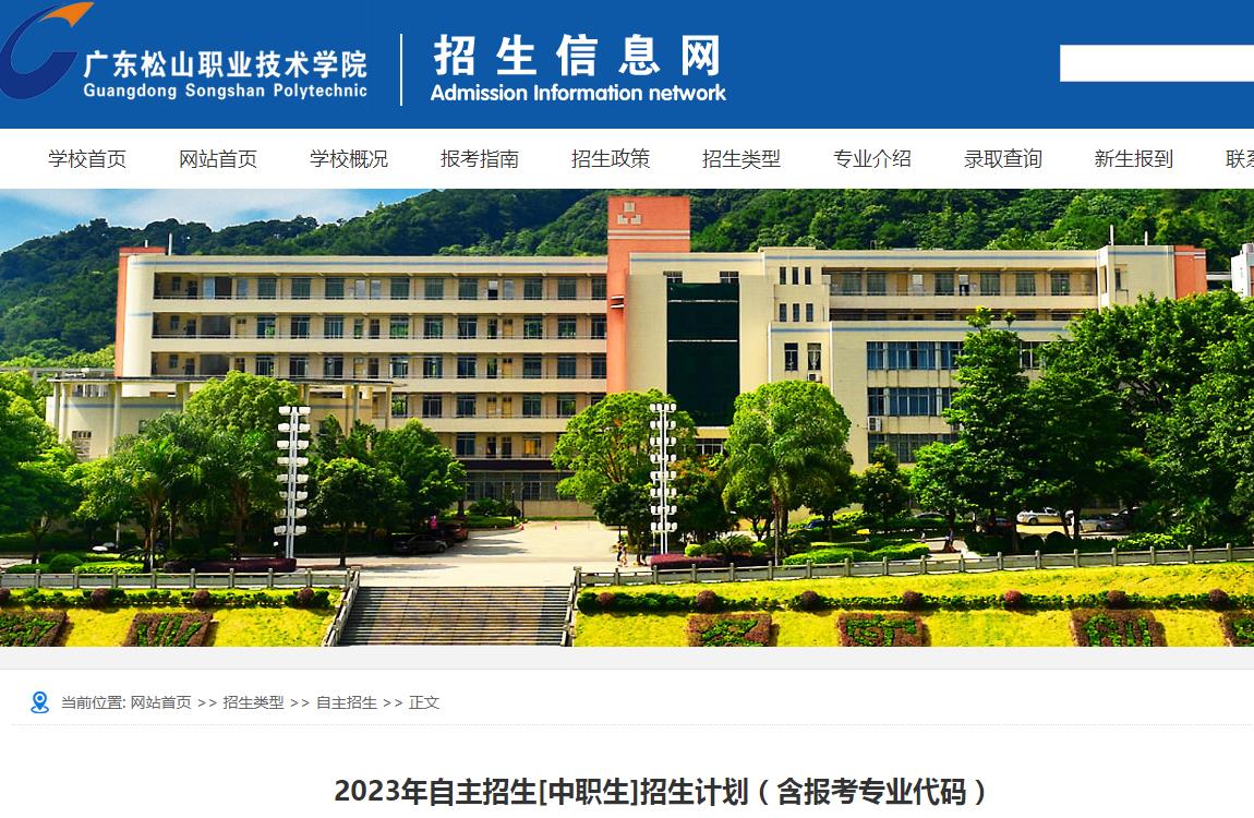廣東松山職業(yè)技術(shù)學(xué)院2023年自主招生[中職生]招生計(jì)劃（含報(bào)考專業(yè)代碼）