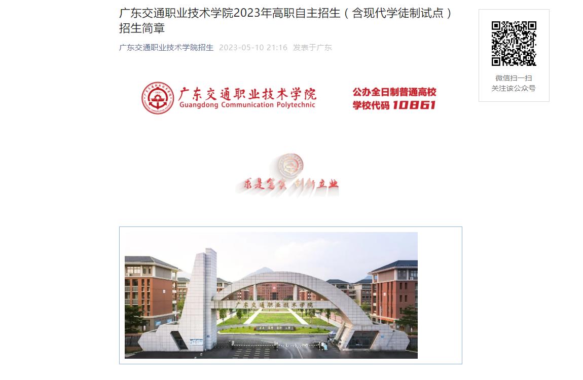 廣東交通職業(yè)技術(shù)學(xué)院2023年高職自主招生（含現(xiàn)代學(xué)徒制試點(diǎn)）招生簡章