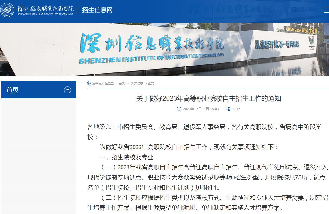 深圳信息職業(yè)技術(shù)學(xué)院關(guān)于做好2023年高等職業(yè)院校自主招生工作的通知