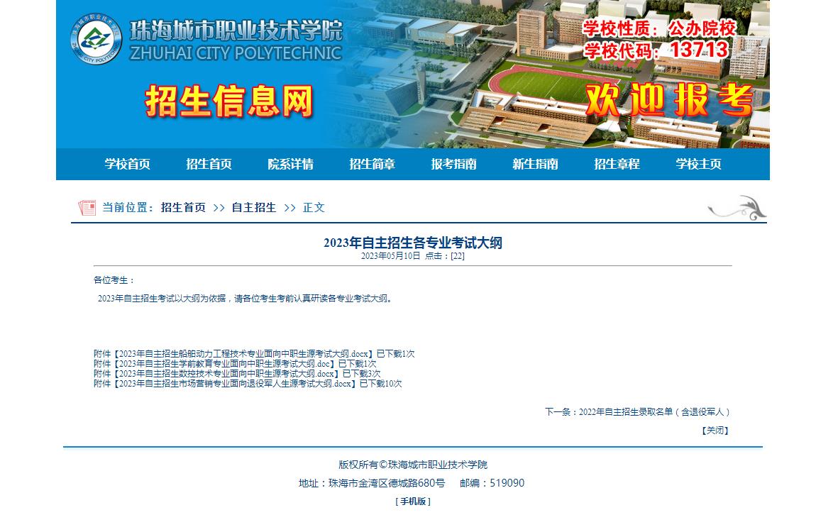 珠海城市職業(yè)技術(shù)學(xué)院2023年自主招生各專業(yè)考試大綱