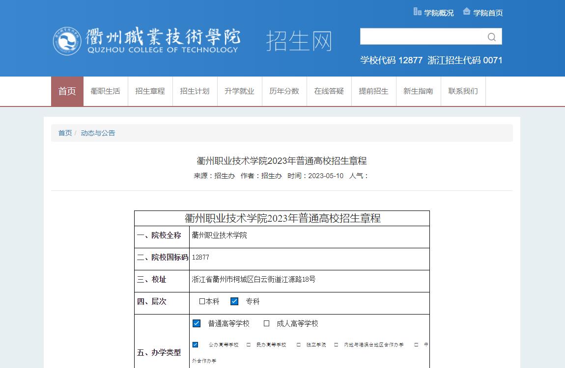 衢州職業(yè)技術(shù)學(xué)院2023年普通高校招生章程