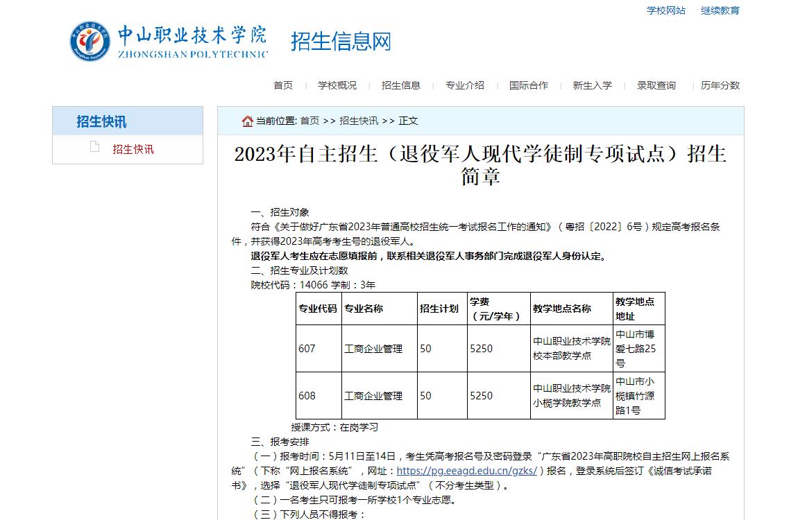 中山職業(yè)技術(shù)學(xué)院2023年自主招生（退役軍人現(xiàn)代學(xué)徒制專項試點）招生簡章