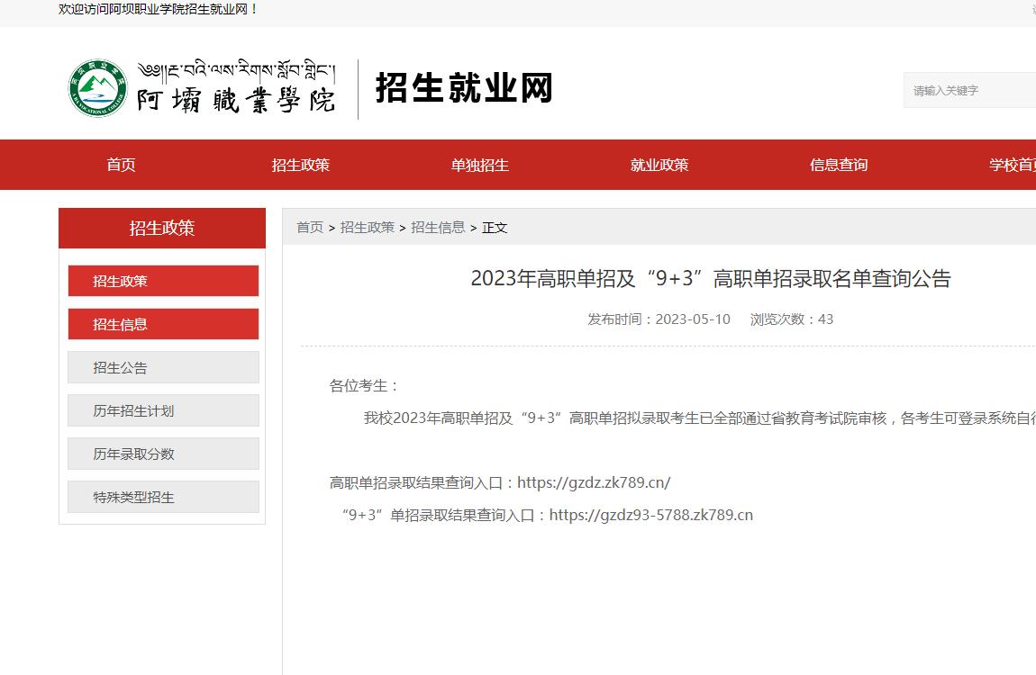 阿壩職業(yè)學(xué)院2023年高職單招及“9+3”高職單招錄取名單查詢公告