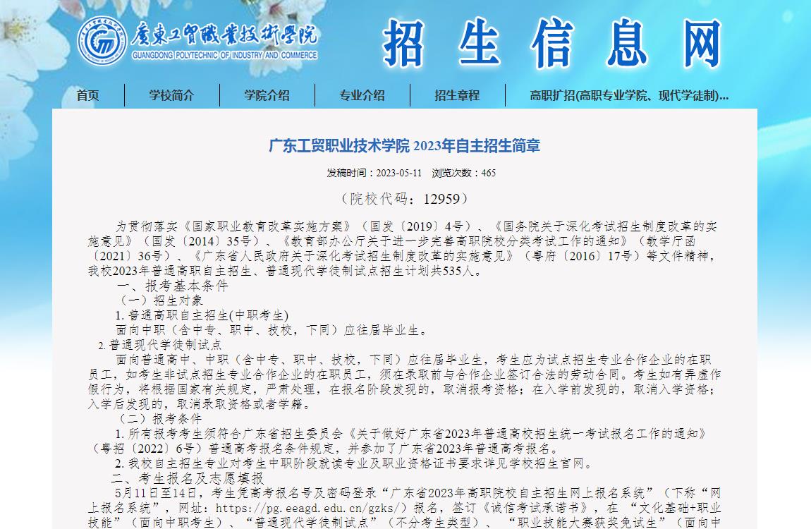 廣東工貿(mào)職業(yè)技術(shù)學(xué)院2023年自主招生簡(jiǎn)章