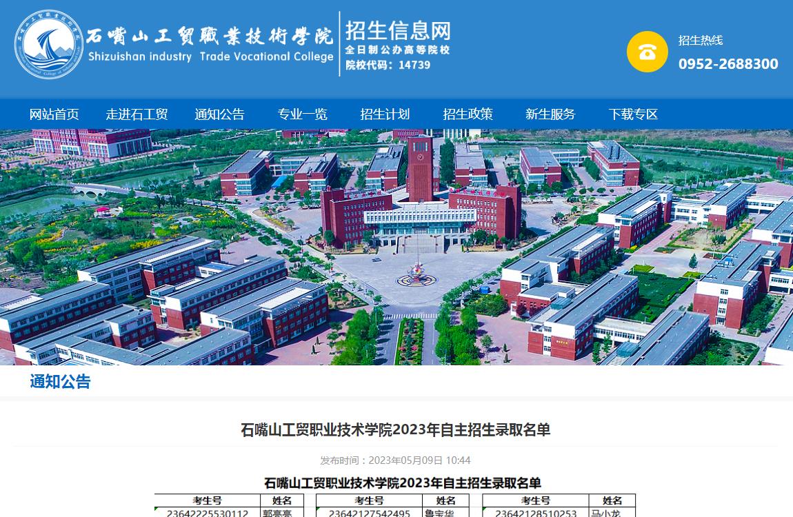 石嘴山工貿(mào)職業(yè)技術(shù)學(xué)院2023年自主招生錄取名單