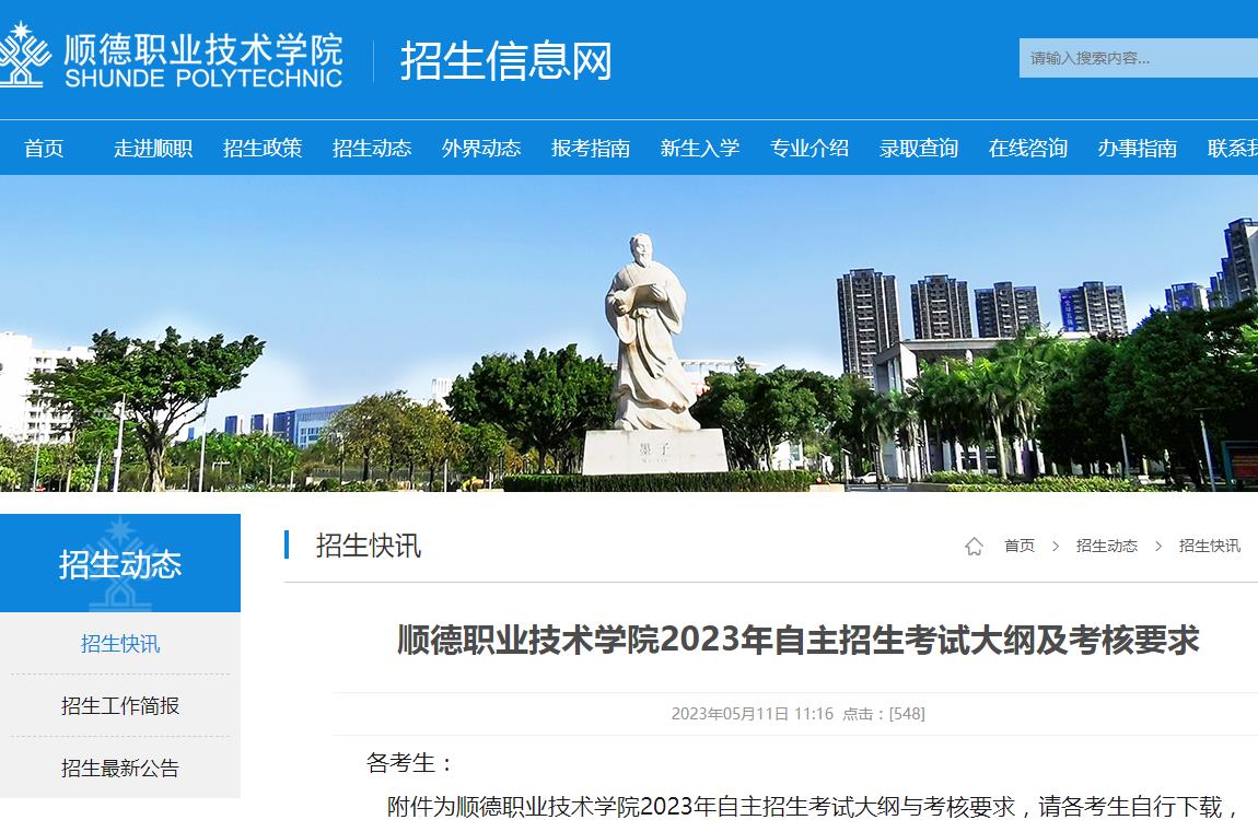 順德職業(yè)技術(shù)學(xué)院2023年自主招生考試大綱及考核要求