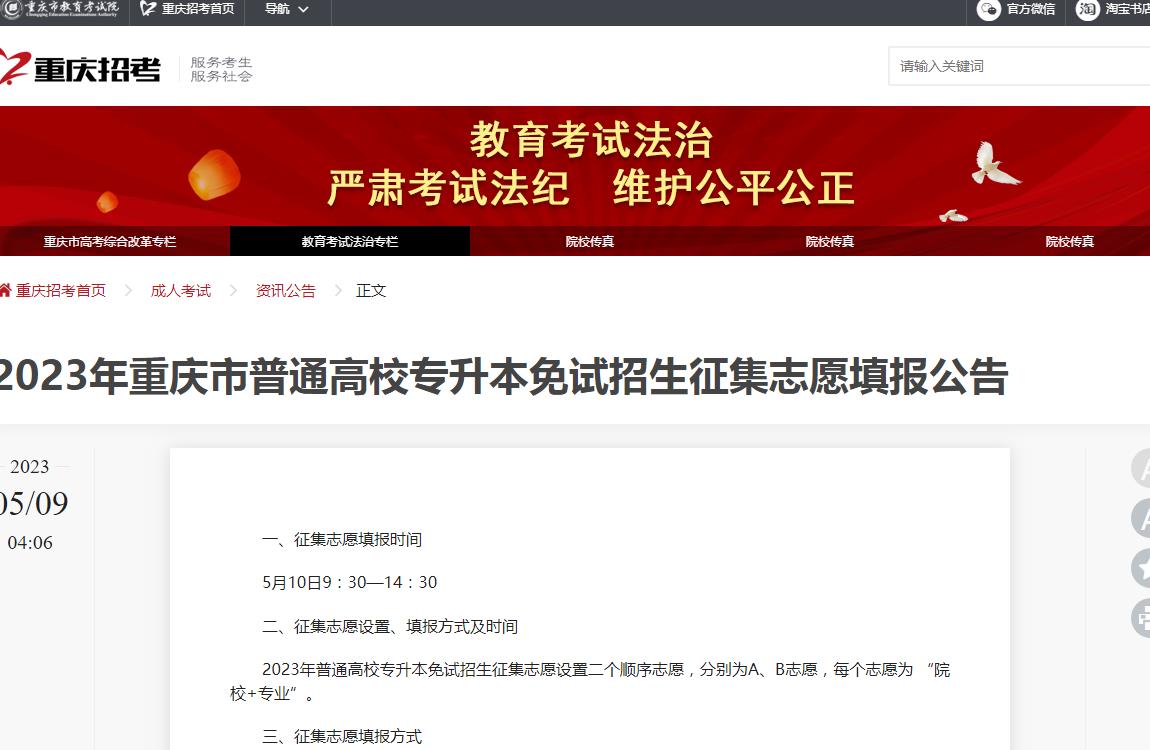 2023年重慶市普通高校專升本免試招生征集志愿填報(bào)公告