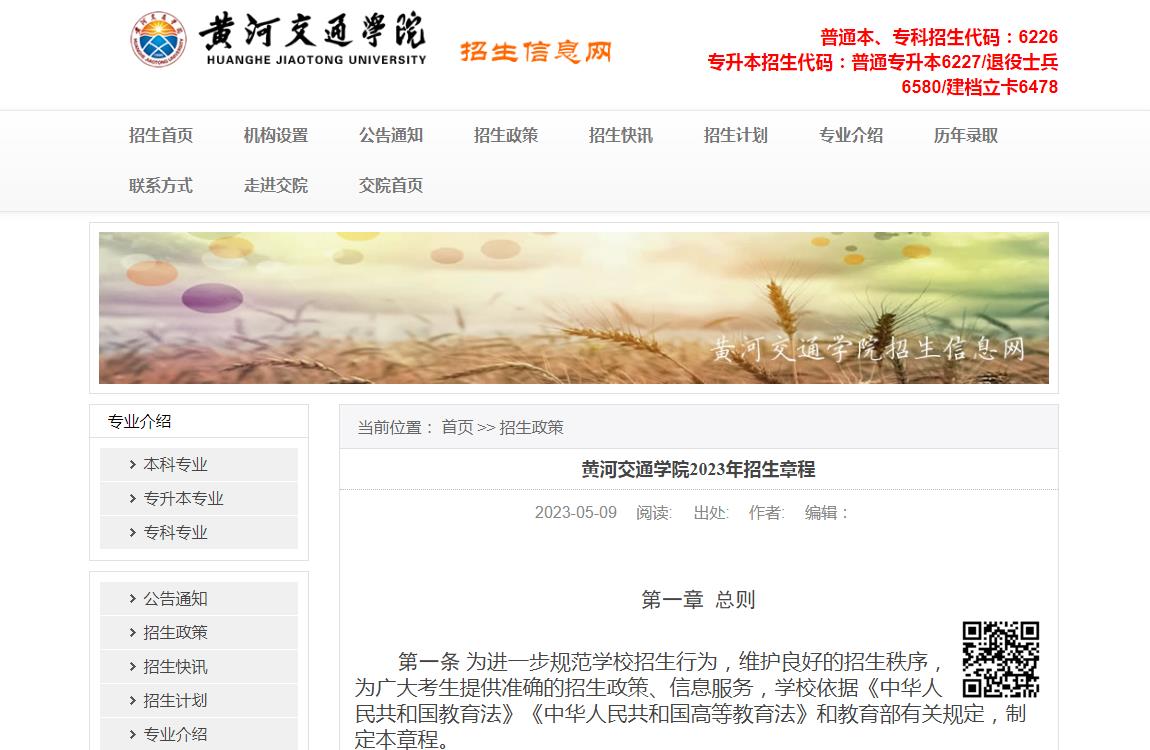 黃河交通學(xué)院2023年招生章程