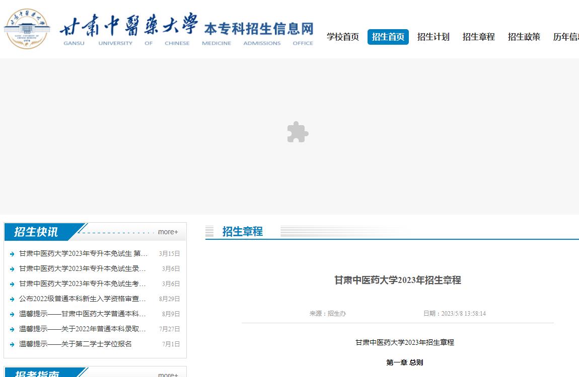 甘肅中醫(yī)藥大學(xué)2023年招生章程