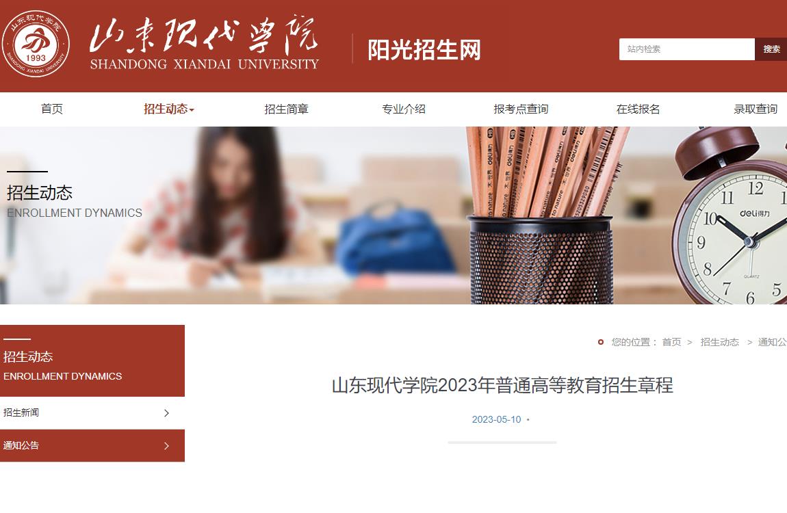 山東現(xiàn)代學(xué)院2023年普通高等教育招生章程