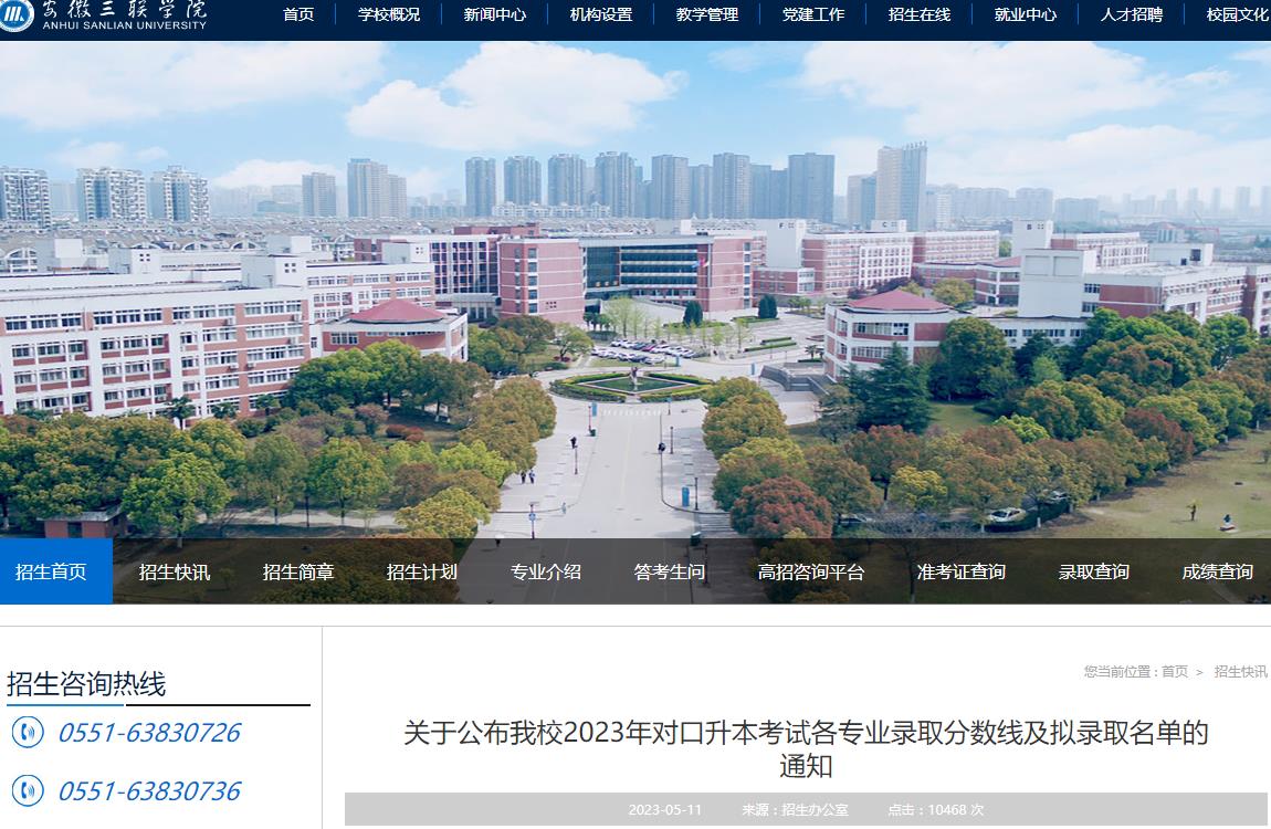 安徽三聯(lián)學(xué)院關(guān)于公布2023年對口升本考試各專業(yè)錄取分數(shù)線及擬錄取名單的通知