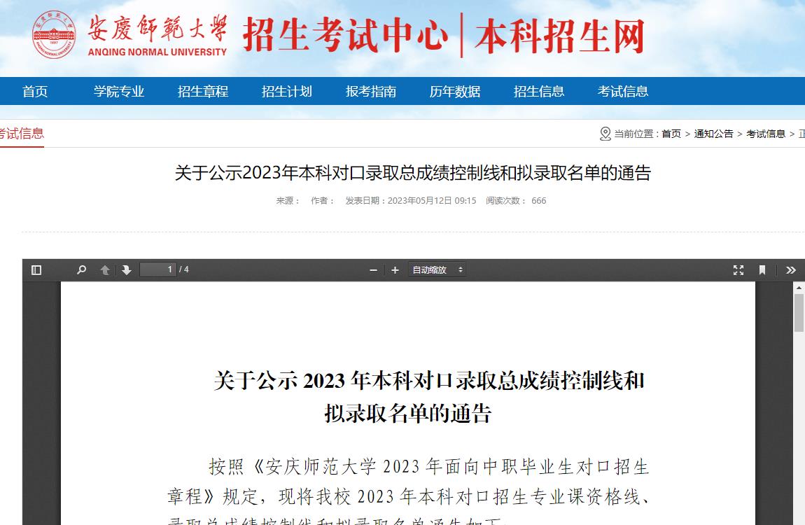 關(guān)于公示安慶師范大學(xué)2023年本科對(duì)口錄取總成績(jī)控制線和擬錄取名單的通告