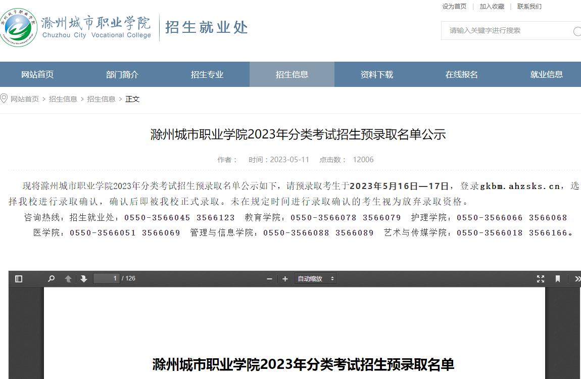 滁州城市職業(yè)學(xué)院2023年分類考試招生預(yù)錄取名單公示