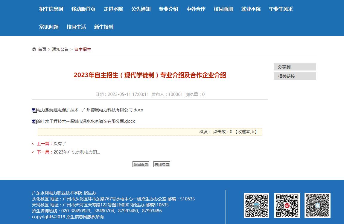 廣東水利電力職業(yè)技術(shù)學(xué)院2023年自主招生（現(xiàn)代學(xué)徒制）專業(yè)介紹及合作企業(yè)介紹