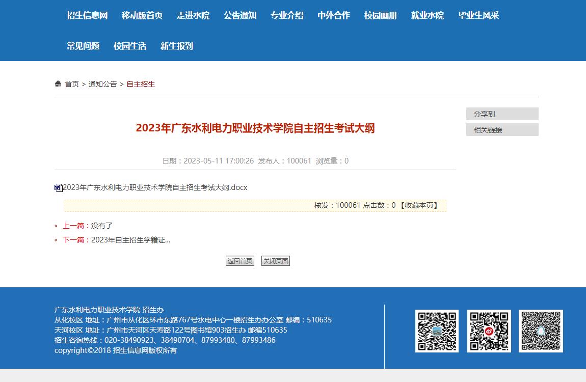 2023年廣東水利電力職業(yè)技術(shù)學(xué)院自主招生考試大綱