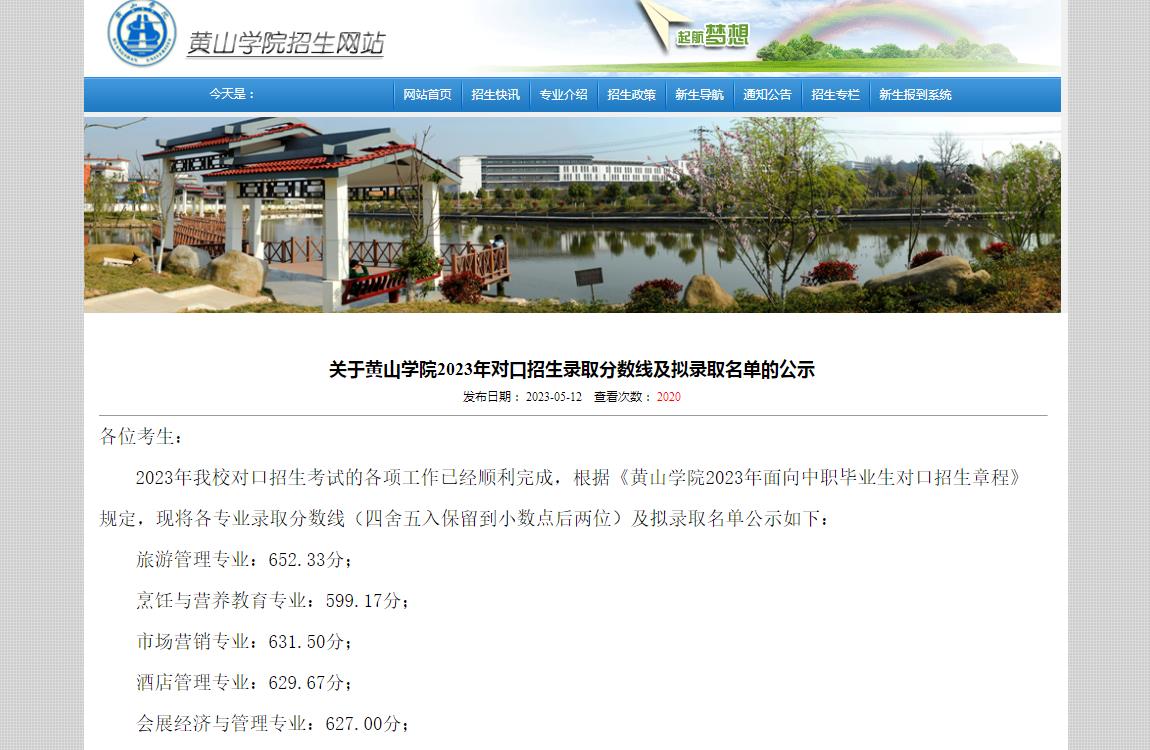 關于黃山學院2023年對口招生錄取分數線及擬錄取名單的公示