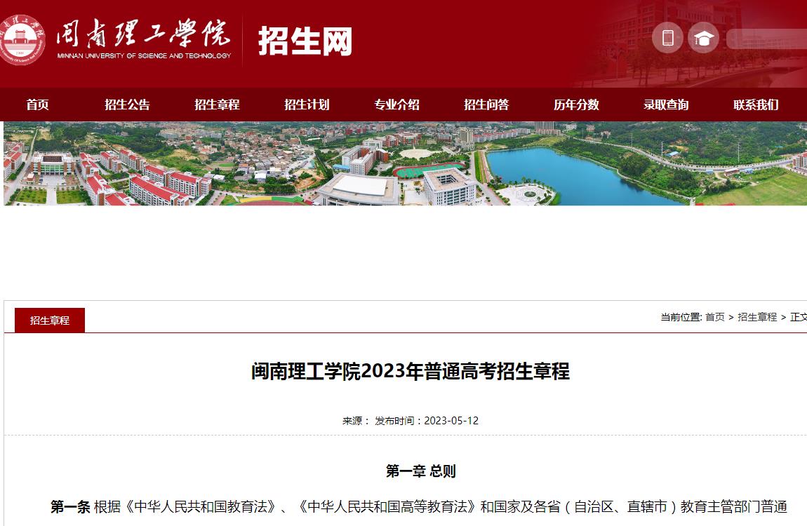 閩南理工學院2023年普通高考招生章程