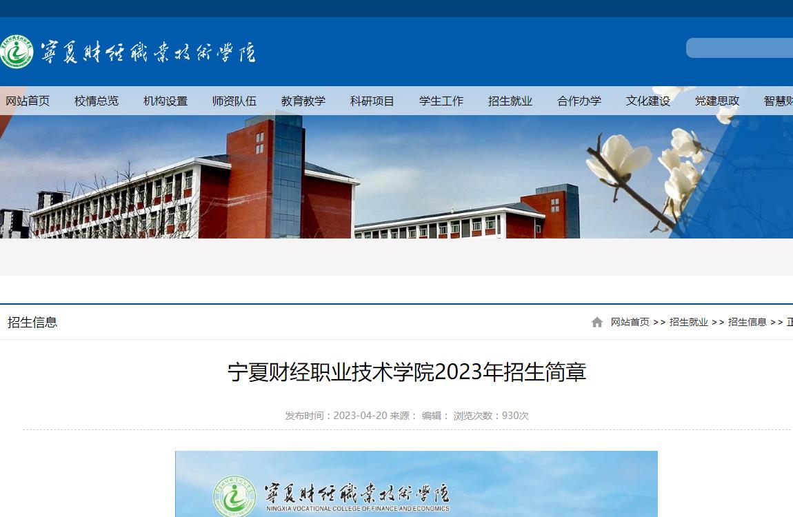 寧夏財(cái)經(jīng)職業(yè)技術(shù)學(xué)院2023年招生簡章