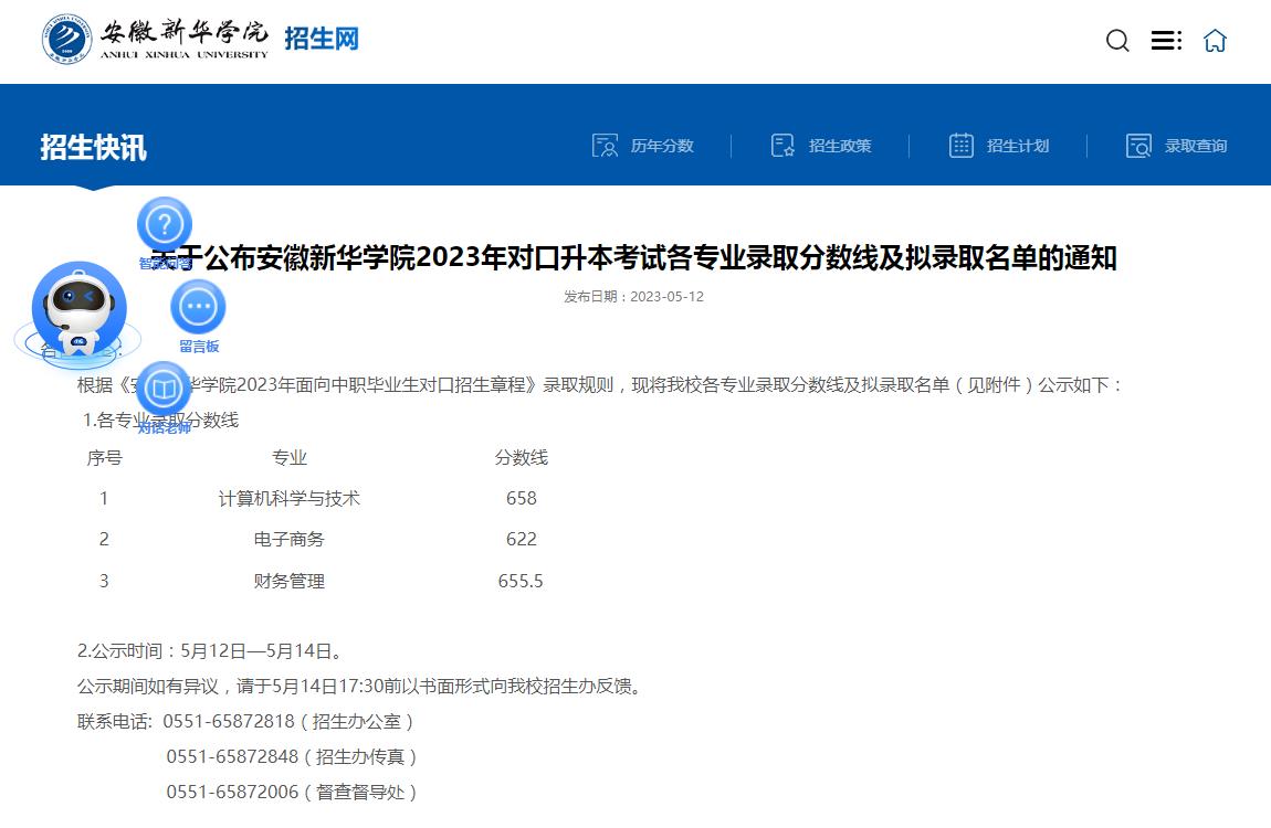 關(guān)于公布安徽新華學(xué)院2023年對(duì)口升本考試各專業(yè)錄取分?jǐn)?shù)線及擬錄取名單的通知