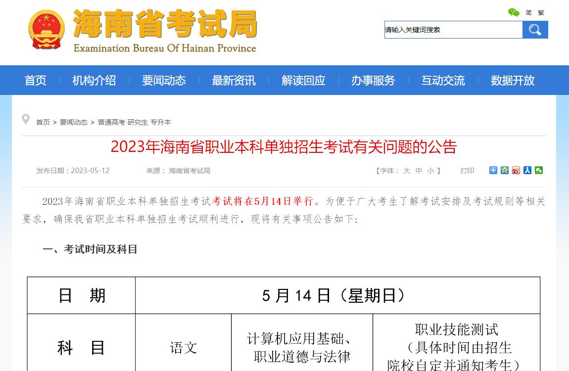 2023年海南省職業(yè)本科單獨(dú)招生考試有關(guān)問題的公告