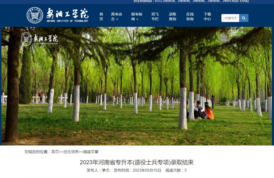 安陽工學(xué)院2023年河南省專升本(退役士兵專項(xiàng))錄取結(jié)束