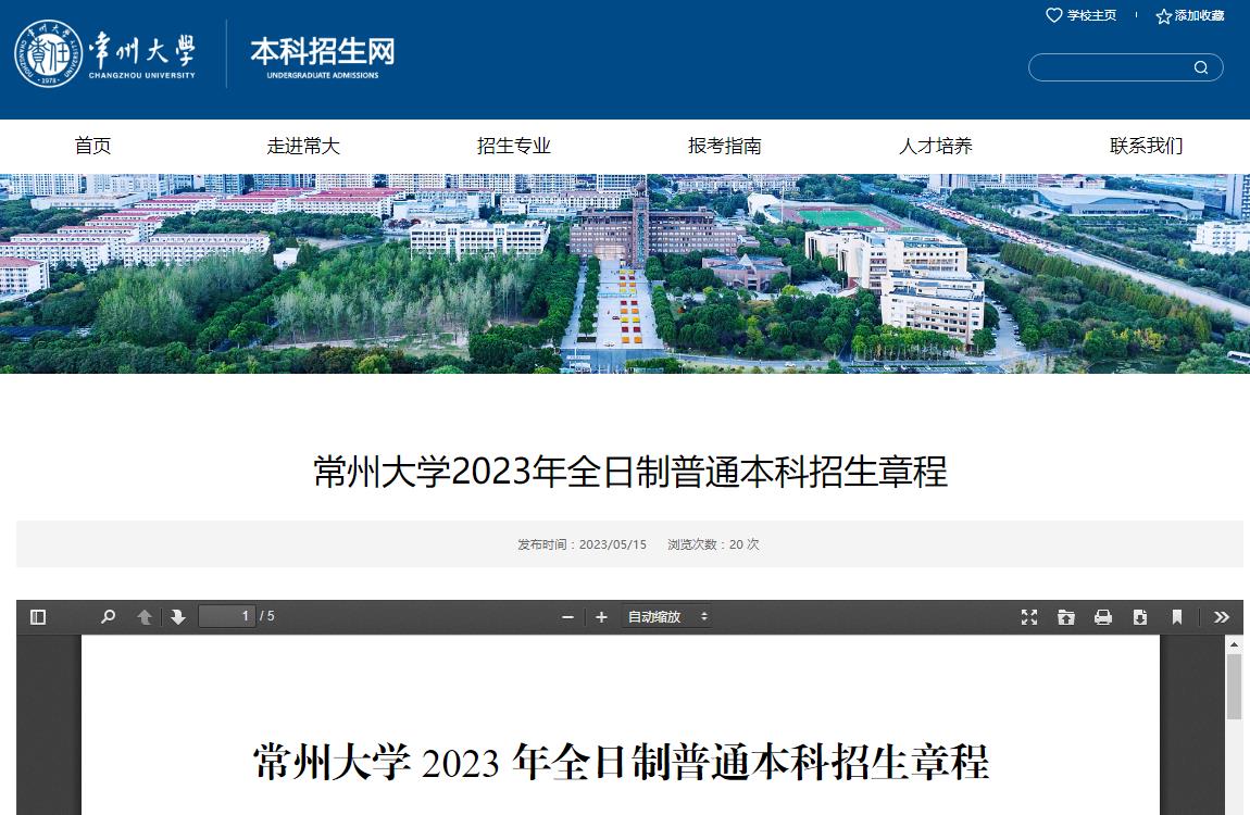 常州大學(xué)2023年全日制普通本科招生章程