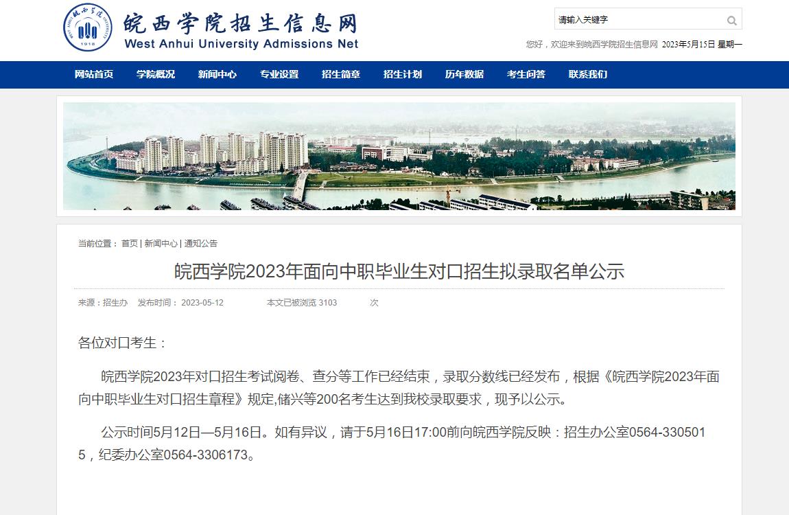 皖西學(xué)院2023年面向中職畢業(yè)生對口招生擬錄取名單公示