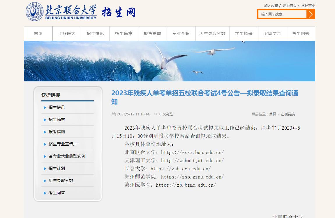 北京聯(lián)合大學(xué)2023年殘疾人單考單招五校聯(lián)合考試4號公告—擬錄取結(jié)果查詢通知