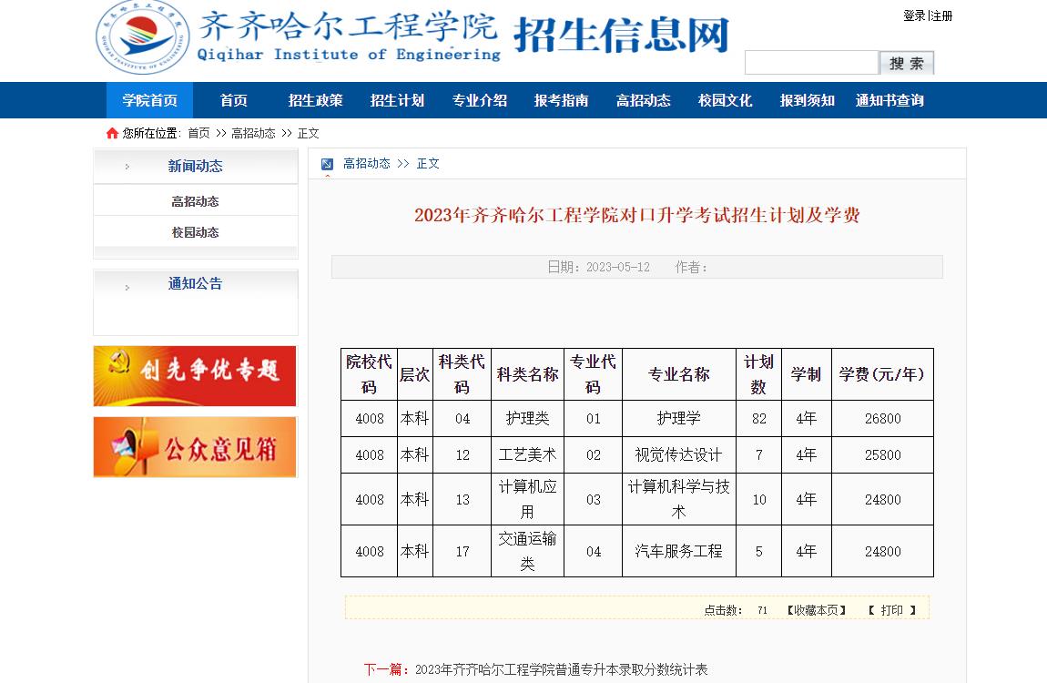 2023年齊齊哈爾工程學(xué)院對口升學(xué)考試招生計(jì)劃及學(xué)費(fèi)