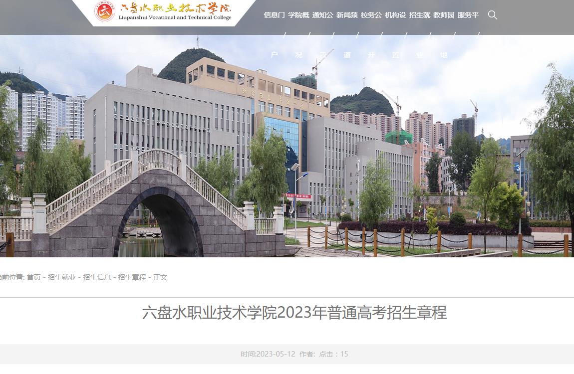 六盘水职业技术学院2023年普通高考招生章程