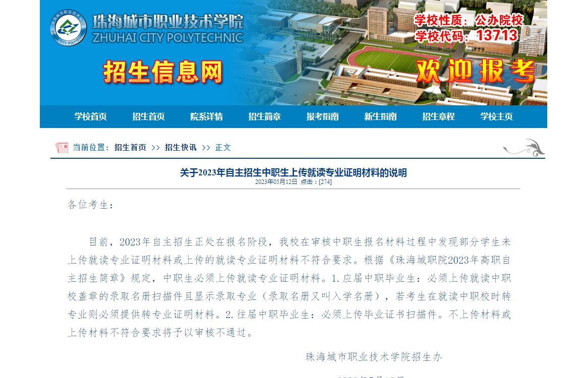 珠海城市職業(yè)技術(shù)學(xué)院關(guān)于2023年自主招生中職生上傳就讀專業(yè)證明材料的說明