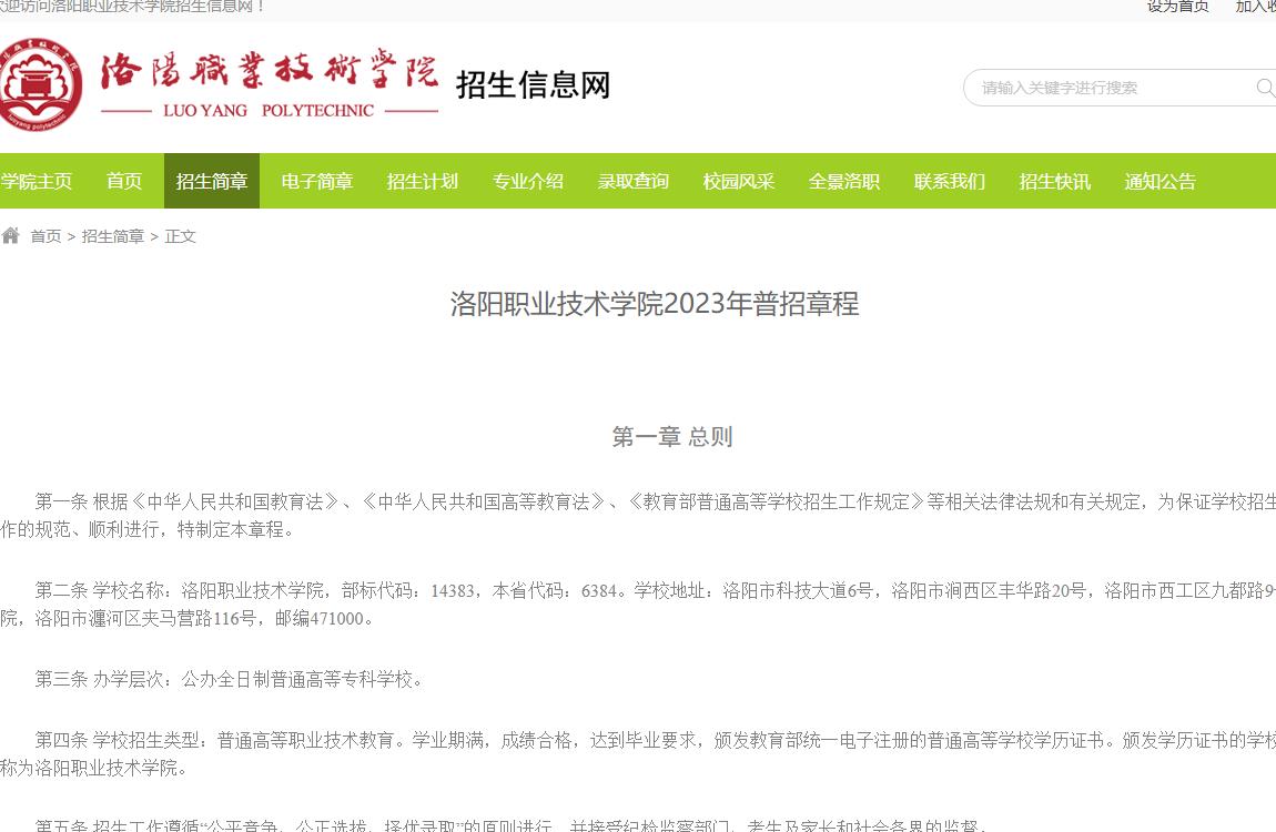 洛陽職業(yè)技術(shù)學(xué)院2023年普招章程
