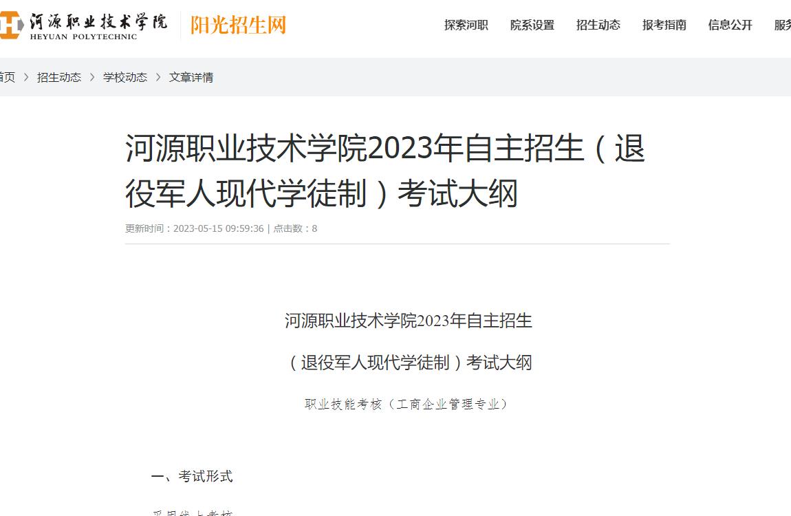 河源職業(yè)技術(shù)學(xué)院2023年自主招生（退役軍人現(xiàn)代學(xué)徒制）考試大綱