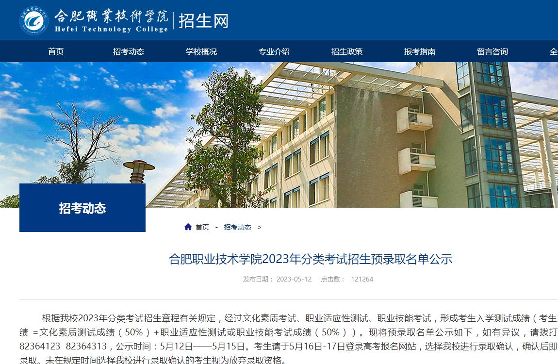 合肥職業(yè)技術(shù)學(xué)院2023年分類考試招生預(yù)錄取名單公示